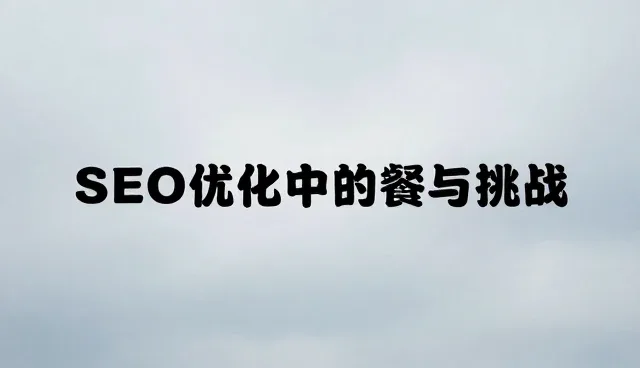 小程序用户留存策略在SEO优化中的实践与挑战